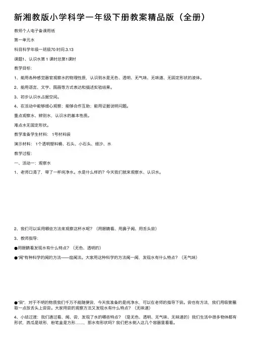 新湘教版小学科学一年级下册教案精品版（全册）