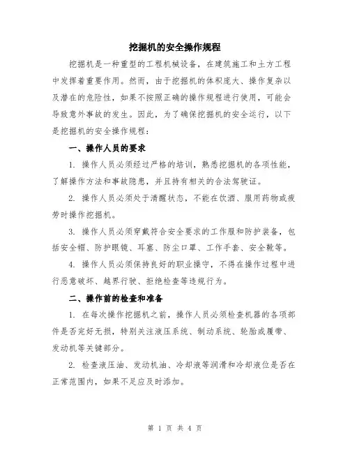 挖掘机的安全操作规程