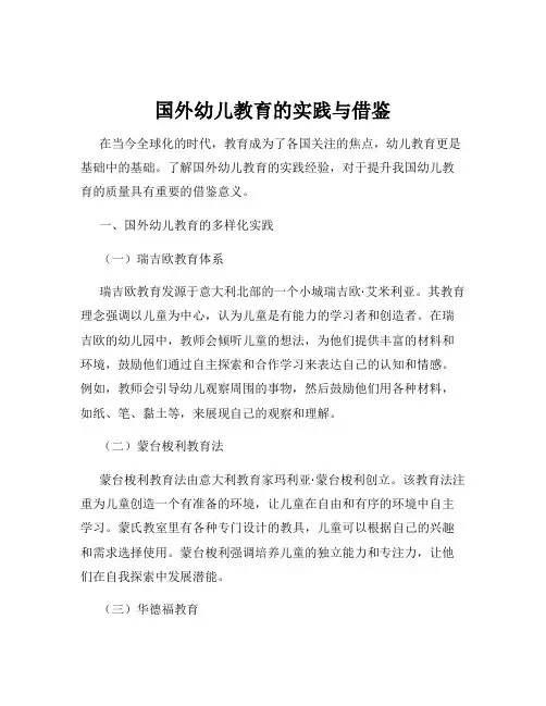 国外幼儿教育的实践与借鉴