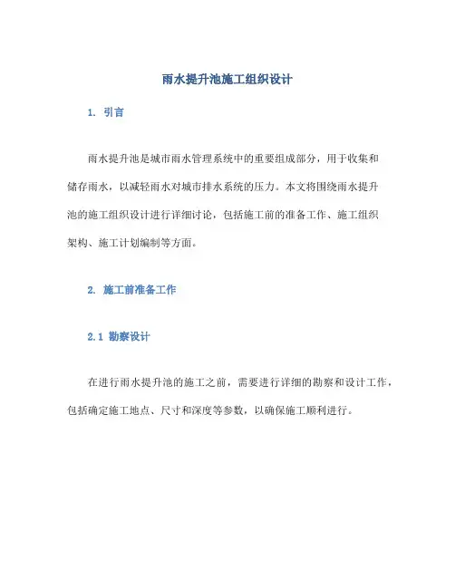 雨水提升池施工组织设计