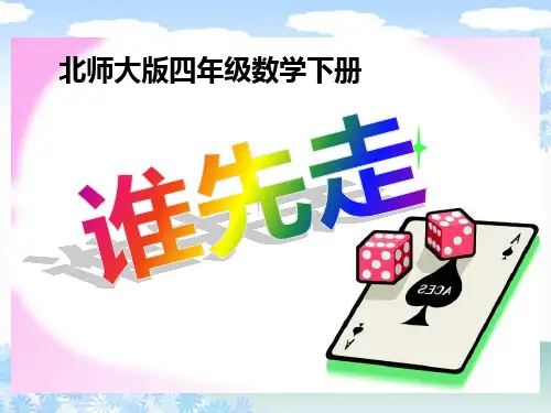 【数学课件】谁先走