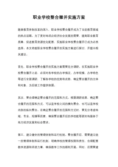 职业学校整合撤并实施方案