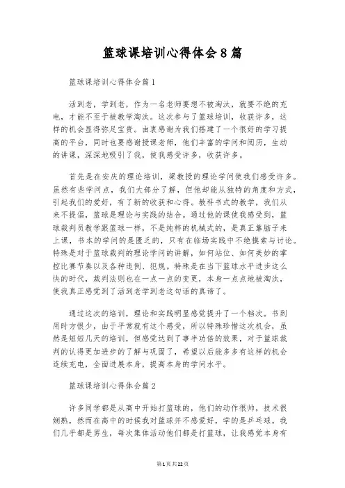 篮球课培训心得体会8篇