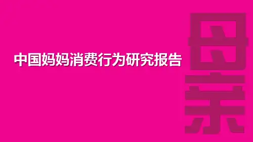 中国妈妈消费行为研究报告