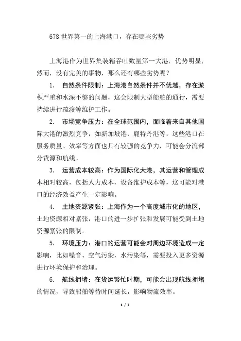 678世界第一的上海港口,存在哪些劣势2024.8.15