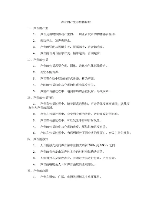 声音的产生与传播特性
