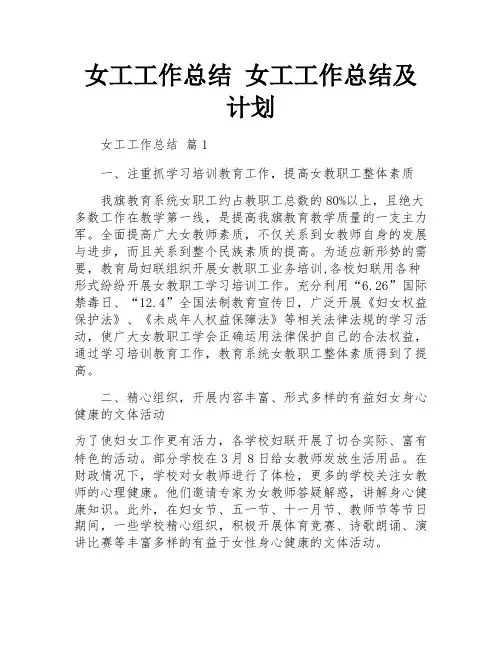 女工工作总结 女工工作总结及计划