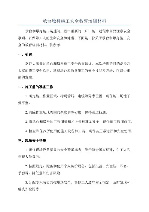 承台墩身施工安全教育培训材料