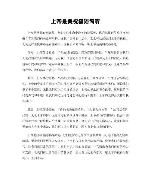 上帝最美祝福语简听