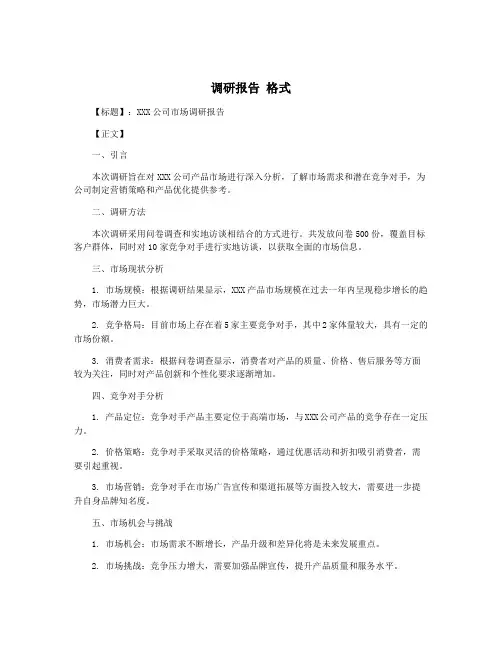 调研报告 格式