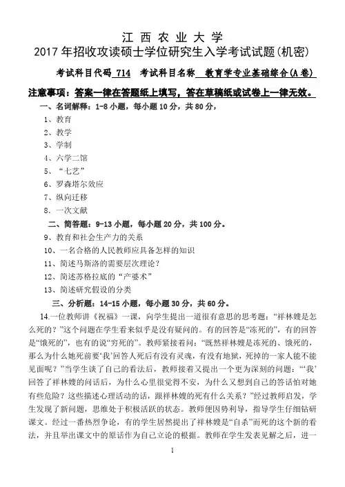 江西农业大学713教育学专业基础综合2013-2017年考研专业课真题试卷