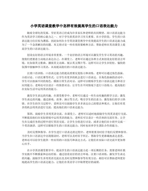 小学英语课堂教学中怎样有效提高学生的口语表达能力