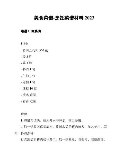 美食菜谱-烹饪菜谱材料2023
