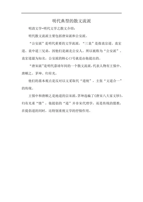 明代典型的散文流派