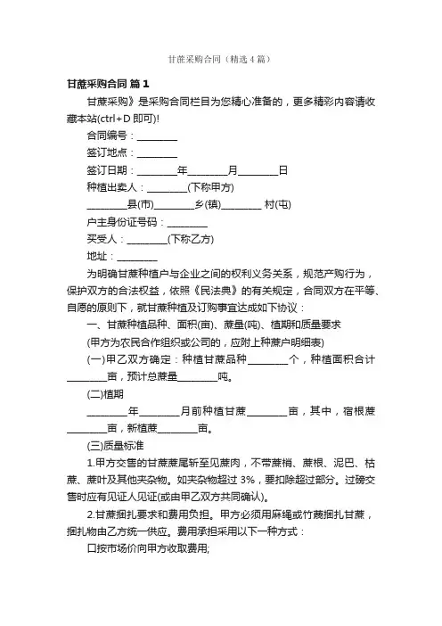 甘蔗采购合同（精选4篇）