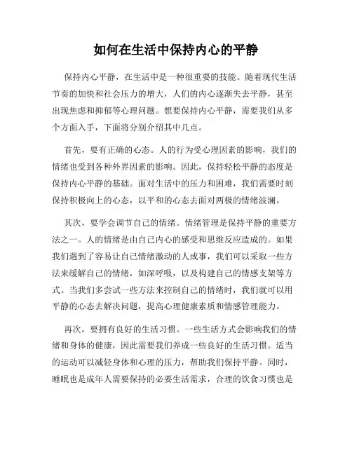 如何在生活中保持内心的平静