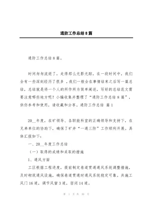 通防工作总结8篇