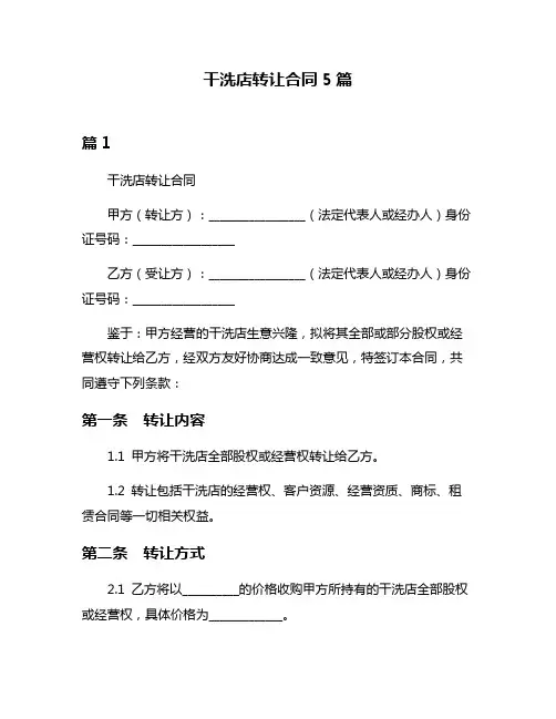 干洗店转让合同5篇