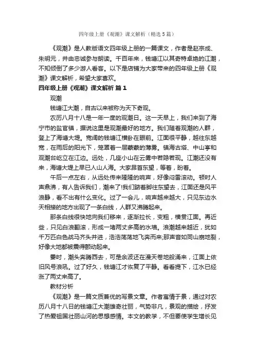 四年级上册《观潮》课文解析（精选5篇）