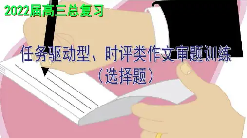 2022版任务驱动型和时评类作文拟题训练(选择题14题)