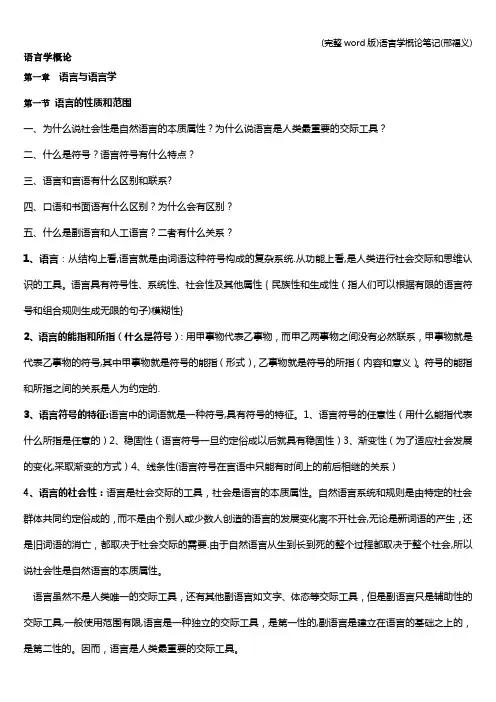 (完整word版)语言学概论笔记(邢福义)