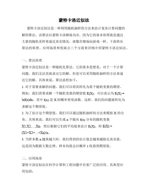 蒙特卡洛近似法