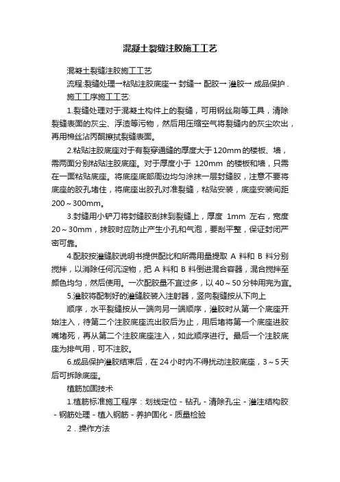 混凝土裂缝注胶施工工艺