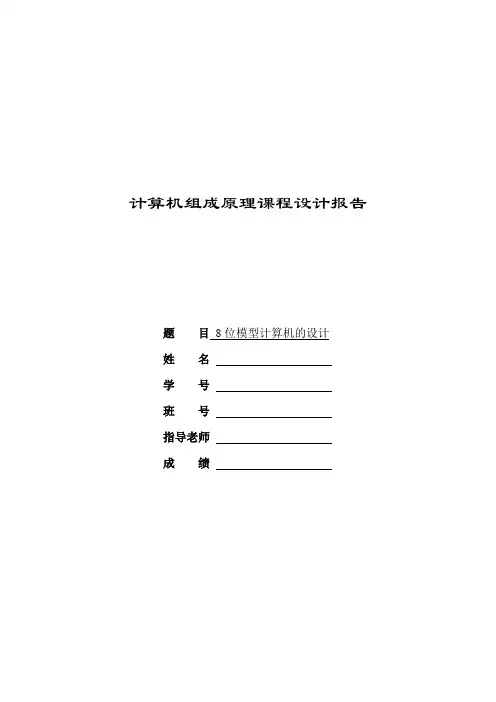 组成原理8位模型机的设计
