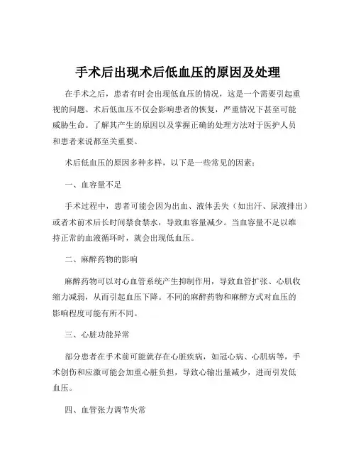 手术后出现术后低血压的原因及处理