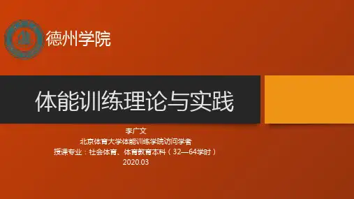 第一章 体能训练概述