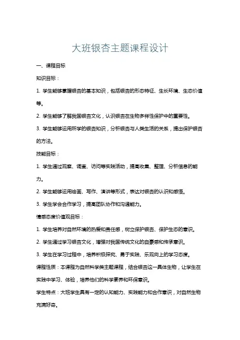 大班银杏主题课程设计