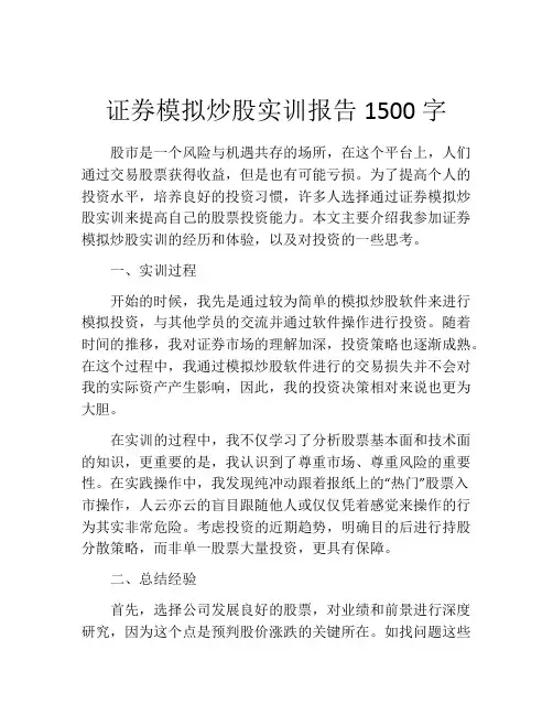 证券模拟炒股实训报告1500字