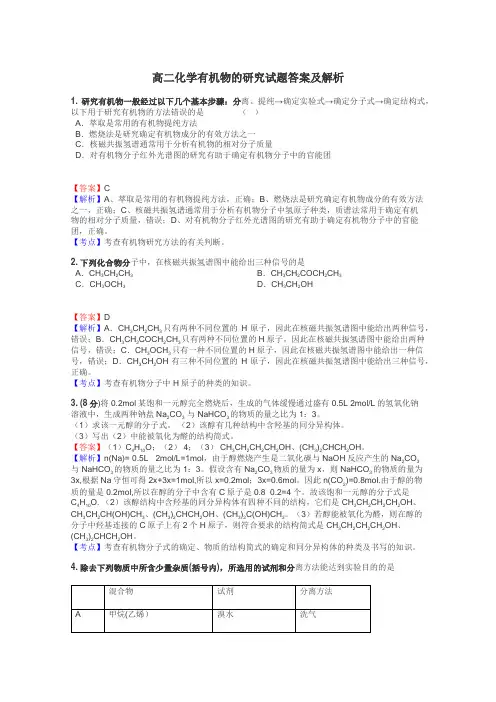 高二化学有机物的研究试题答案及解析

