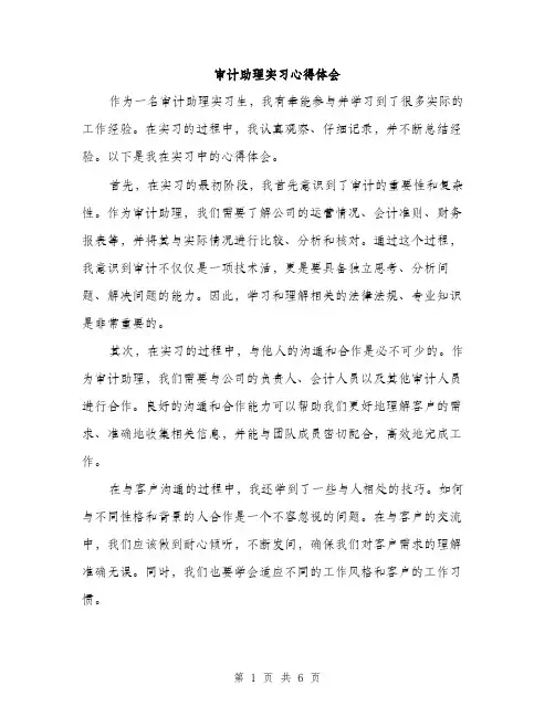 审计助理实习心得体会（三篇）