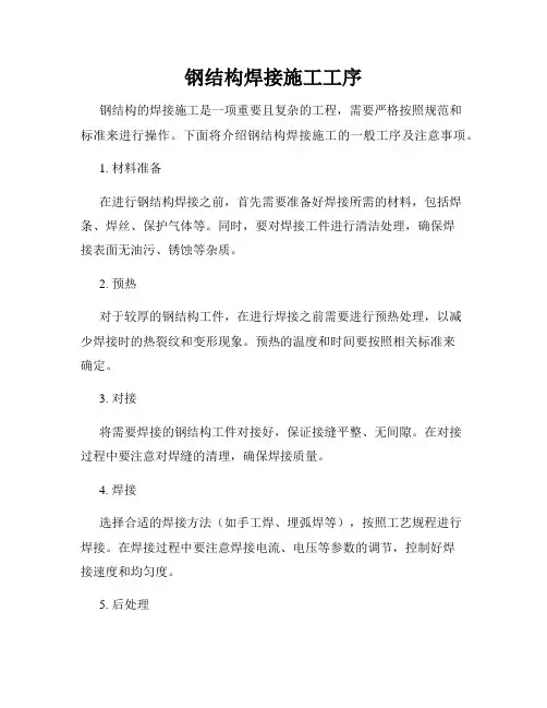 钢结构焊接施工工序