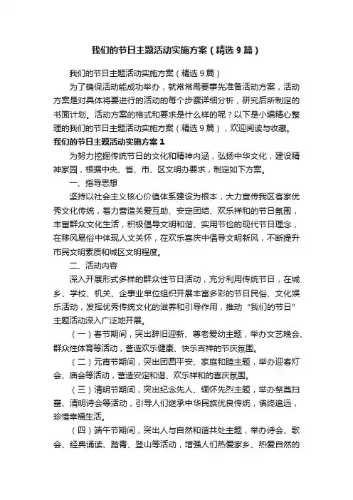 我们的节日主题活动实施方案（精选9篇）
