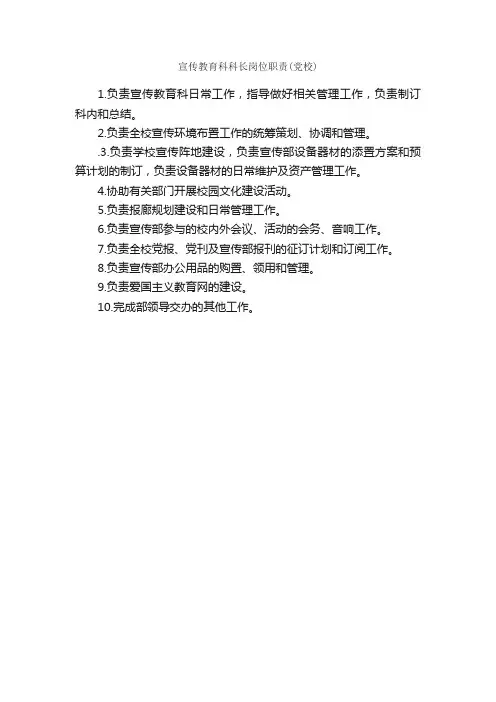 宣传教育科科长岗位职责（党校）_岗位职责_