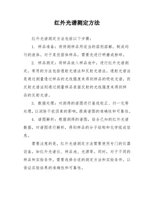 红外光谱测定方法