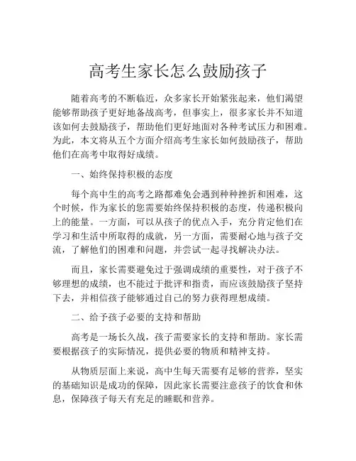 高考生家长怎么鼓励孩子