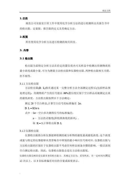 化学分析中检出限、定量限、报告限及其确定方法