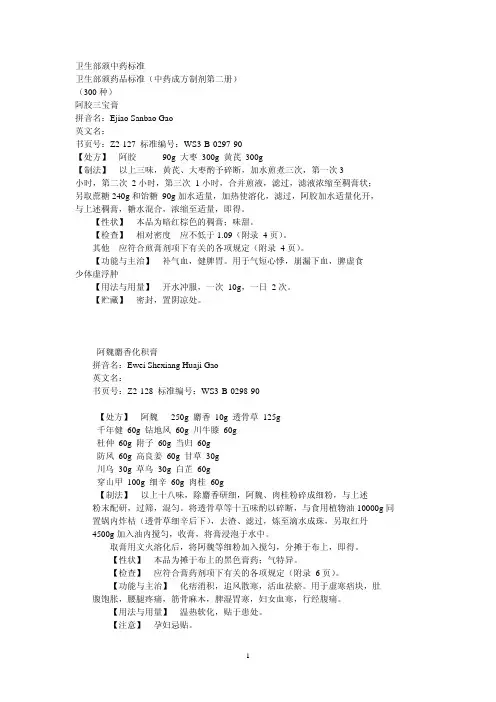 第02册中药成方制剂-卫生部颁药品标准