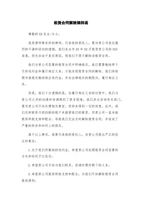 租赁合同解除律师函