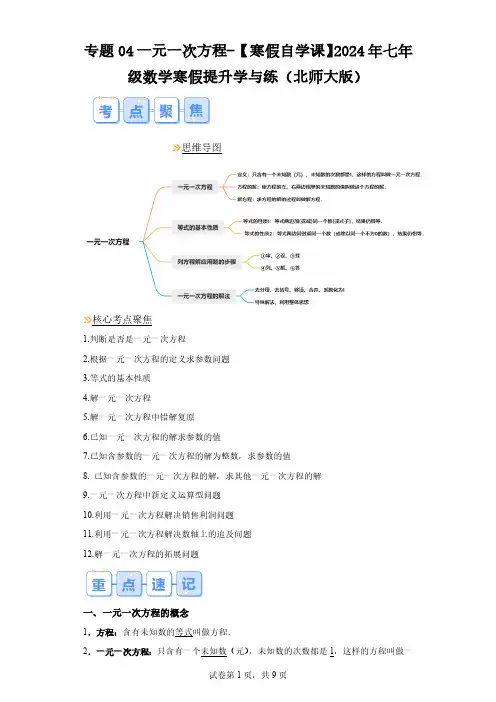 寒假复习：专题04一元一次方程(含解析) 2024年七年级数学寒假提升学与练(北师大版)