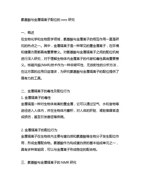 氨基酸与金属镉离子配位的nmr研究
