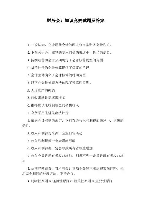 财务会计知识竞赛试题及答案