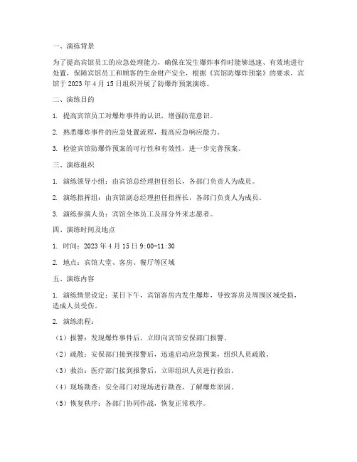 宾馆防爆炸预案演练记录