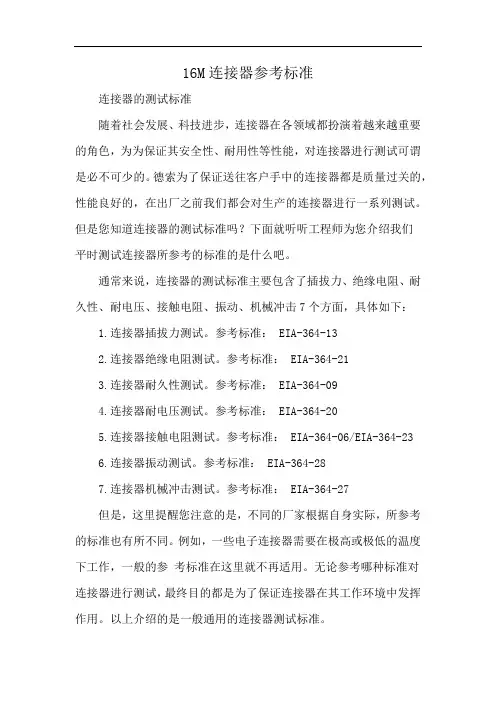 16M连接器参考标准