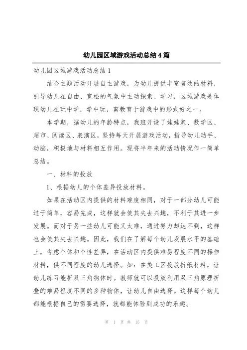 幼儿园区域游戏活动总结4篇