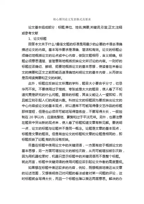 核心期刊论文发表格式及要求_论文格式_