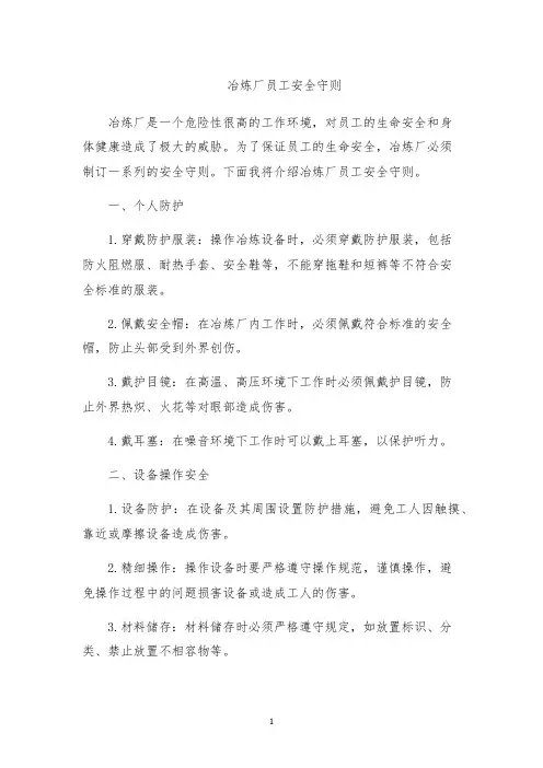 冶炼厂员工安全守则
